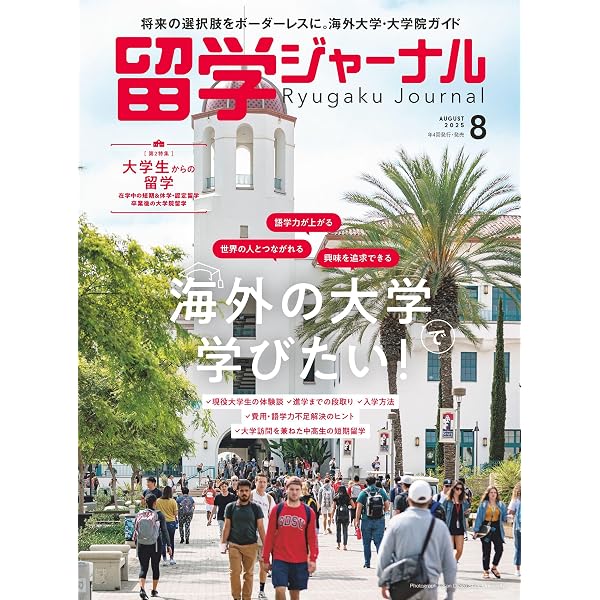 Amazon.co.jp: 留学ジャーナル別冊2020-2021「学生・社会人のための